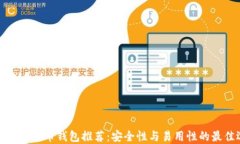 可靠的比特币钱包推荐：安全性与易用性的最佳