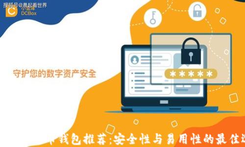 
可靠的比特币钱包推荐：安全性与易用性的最佳选择