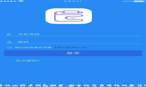 
可靠的比特币钱包推荐：安全性与易用性的最佳选择