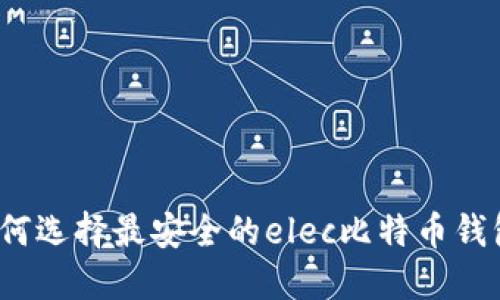 如何选择最安全的elec比特币钱包？