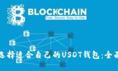 如何选择适合自己的USDT钱包：全面指南