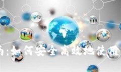 比特币纸钱包交易指南：如何安全高效地使用纸