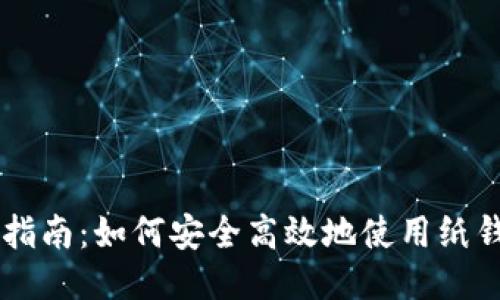 比特币纸钱包交易指南：如何安全高效地使用纸钱包进行比特币交易