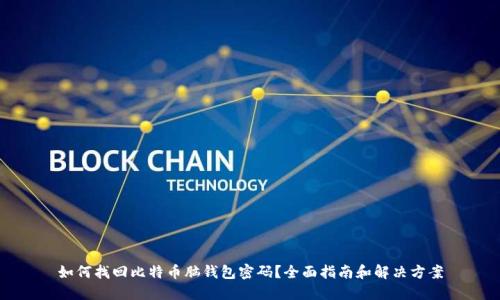 如何找回比特币脑钱包密码？全面指南和解决方案