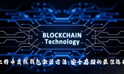 比特币离线钱包激活方法：安全存储的最佳选择