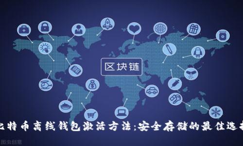 比特币离线钱包激活方法：安全存储的最佳选择