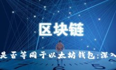 区块链钱包是否等同于以太坊钱包：深入解读与