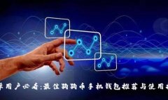 安卓用户必看：最佳狗狗币手机钱包推荐与使用