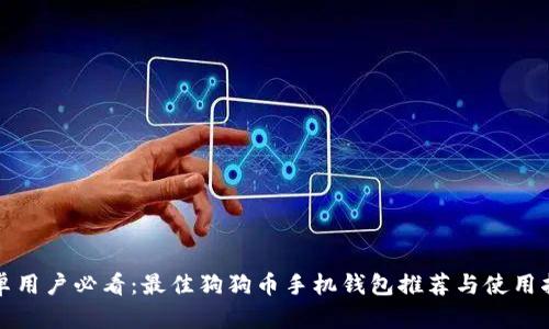 安卓用户必看:最佳狗狗币手机钱包推荐与使用指南
