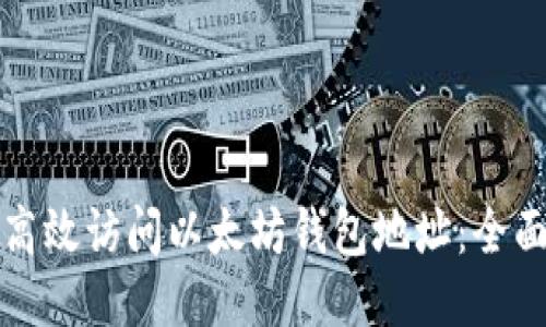 如何高效访问以太坊钱包地址：全面指南
