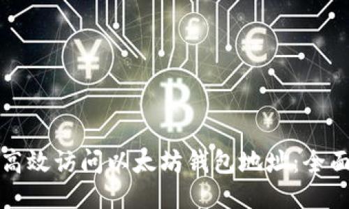 如何高效访问以太坊钱包地址：全面指南