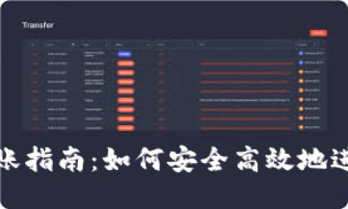USDT钱包转账指南：如何安全高效地进行USDT转账