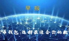 比特派钱包vs火币钱包：选择最适合你的数字资产