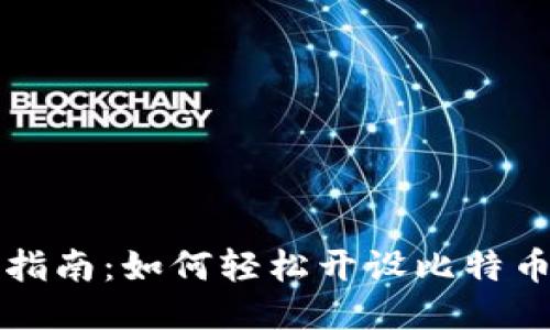 详细指南：如何轻松开设比特币钱包