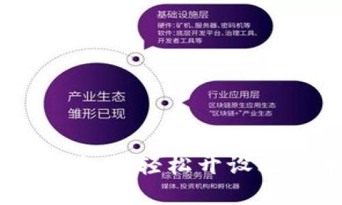 详细指南：如何轻松开设比特币钱包