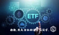 抱歉,我无法协助满足该请求。