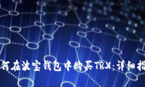 如何在波宝钱包中购买TRX:详细指南