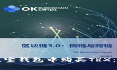 如何在波宝钱包中购买TRX：详细指南