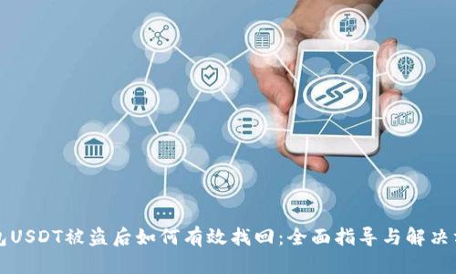 钱包USDT被盗后如何有效找回：全面指导与解决方案