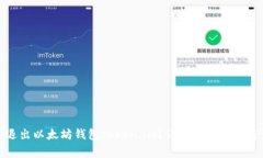 如何安全退出以太坊钱包token.im？详解操作步骤与