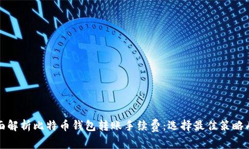 全面解析比特币钱包转账手续费：选择最佳策略成本