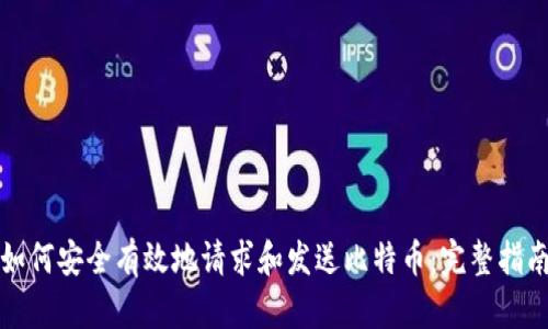 如何安全有效地请求和发送比特币：完整指南