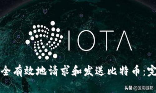 如何安全有效地请求和发送比特币：完整指南