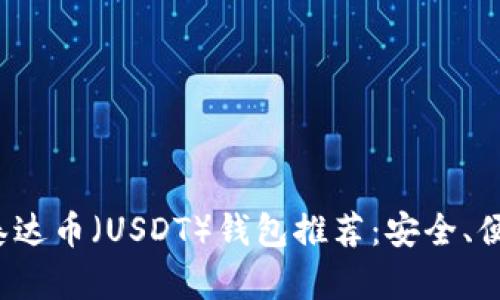 2023年最佳泰达币（USDT）钱包推荐：安全、便捷与选择指南