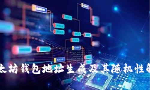 以太坊钱包地址生成及其随机性解析