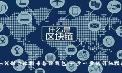 如何制作比特币备份钱包：一步一步的详细指南