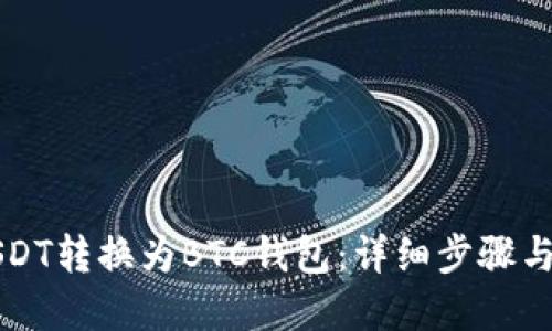 如何将USDT转换为BTC钱包：详细步骤与实用指南