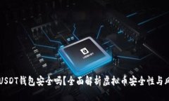 易币付USDT钱包安全吗？全面解析虚拟币安全性与