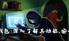 原始的比特币钱包:深入了解其功能、安全性与