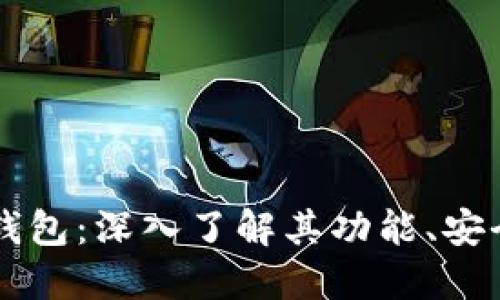 原始的比特币钱包：深入了解其功能、安全性与使用指南