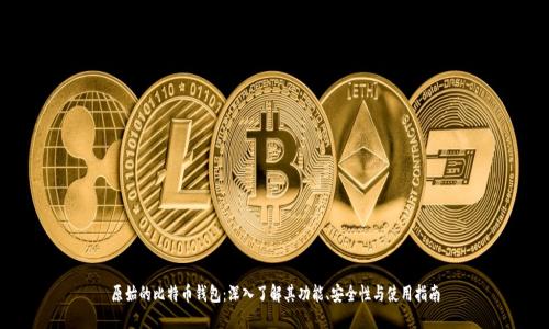 原始的比特币钱包：深入了解其功能、安全性与使用指南
