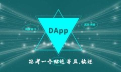 思考一个贴近并且,放进