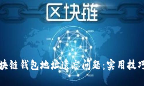 如何解决区块链钱包地址遗忘问题：实用技巧与推荐工具