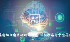如何在电脑上安装比特币钱包：详细指南与常见