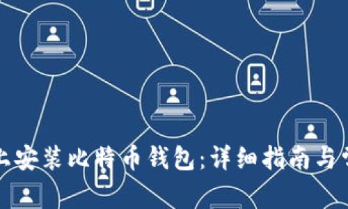 如何在电脑上安装比特币钱包：详细指南与常见问题解答