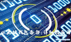 如何有效恢复以太坊钱包备份：详细指南与常见
