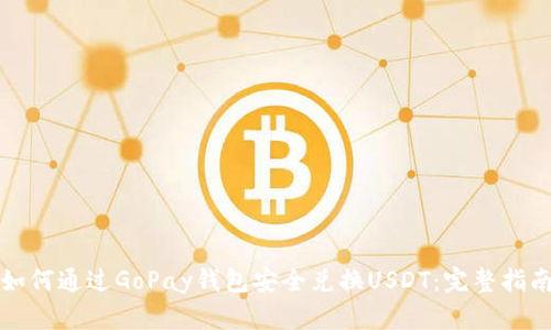 如何通过GoPay钱包安全兑换USDT：完整指南