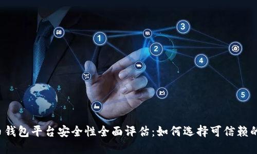 比特币钱包平台安全性全面评估：如何选择可信赖的钱包？