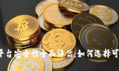比特币钱包平台安全性全面评估：如何选择可信