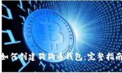 如何创建狗狗币钱包：完整指南