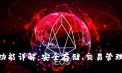 以太坊钱包功能详解：安全存储、交易管理与D