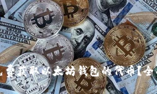 如何免费获取以太坊钱包的代币？全面指南