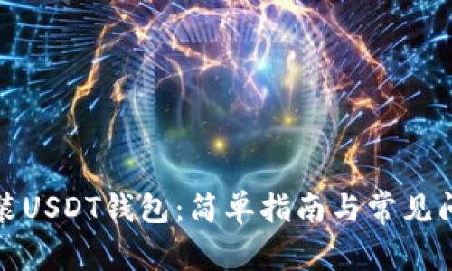 如何安装USDT钱包：简单指南与常见问题解答