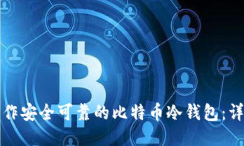 如何制作安全可靠的比特币冷钱包：详细指南