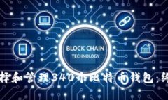 如何选择和管理340个比特币钱包：终极指南