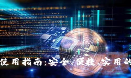 宝二爷比特币钱包使用指南：安全、便捷、实用的数字资产管理工具